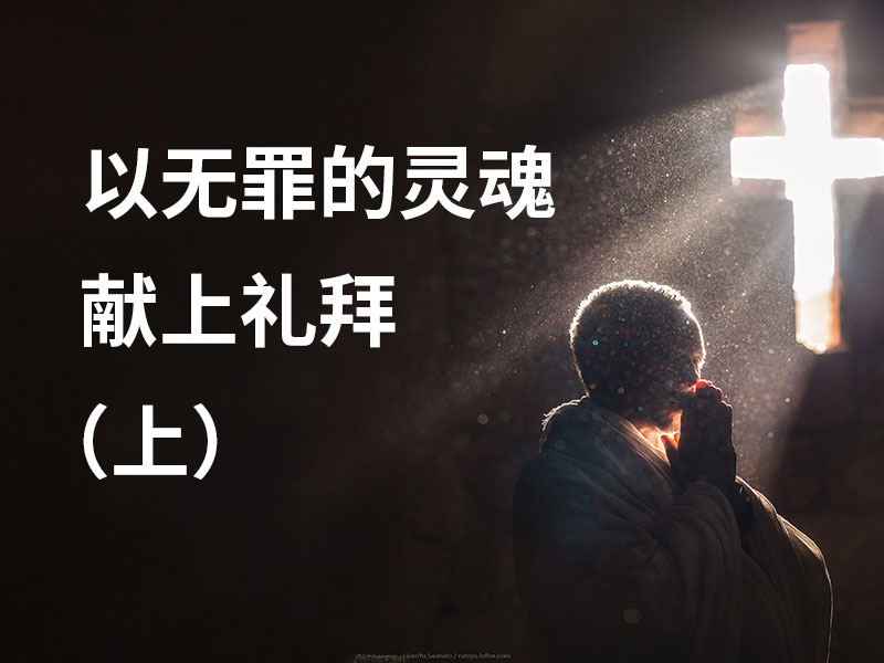 以无罪的灵魂献上礼拜（上）