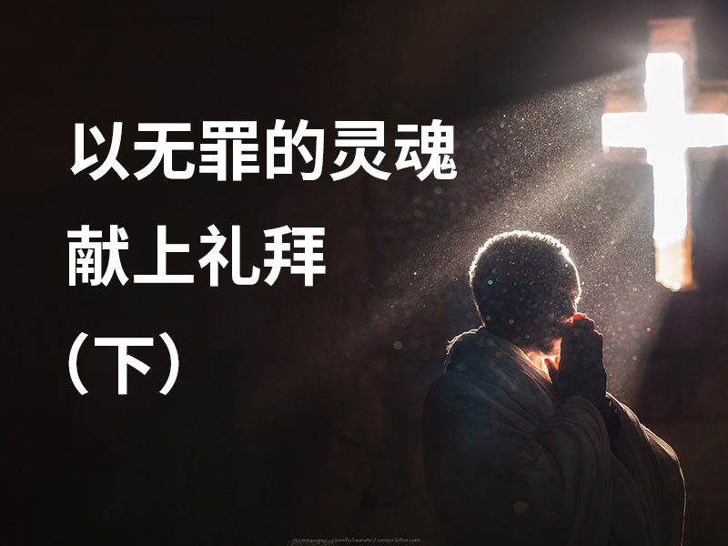 以无罪的灵魂献上礼拜（下）