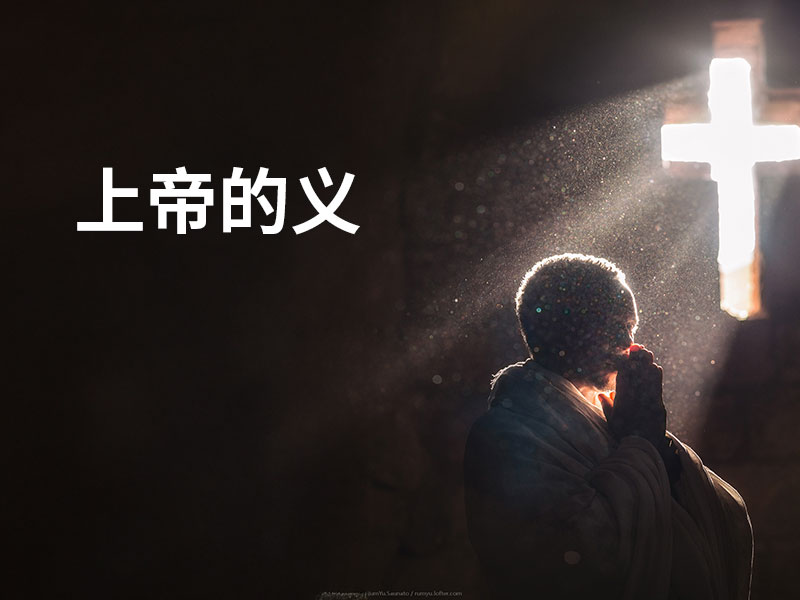 上帝的义