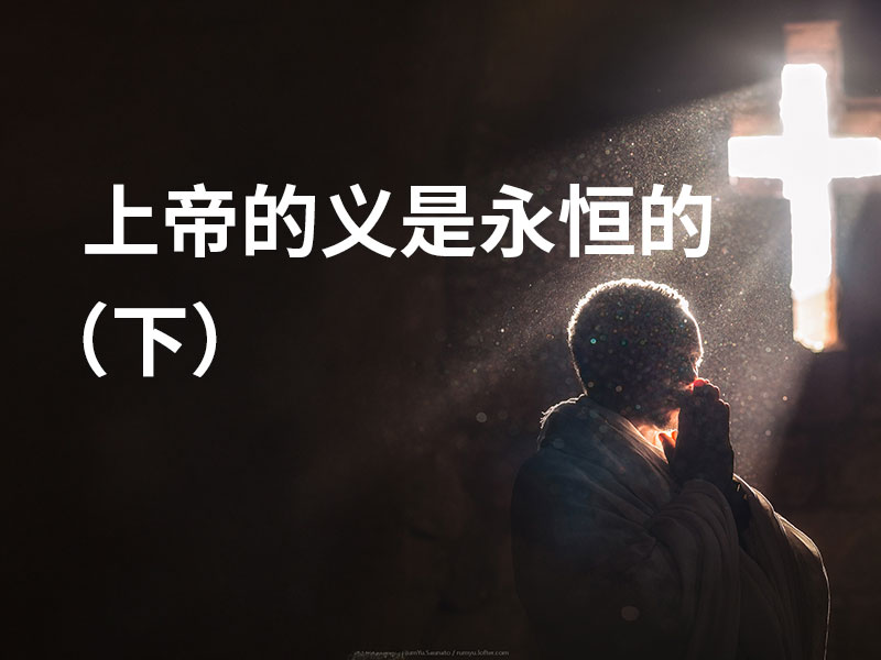 上帝的义是永恒的（下）
