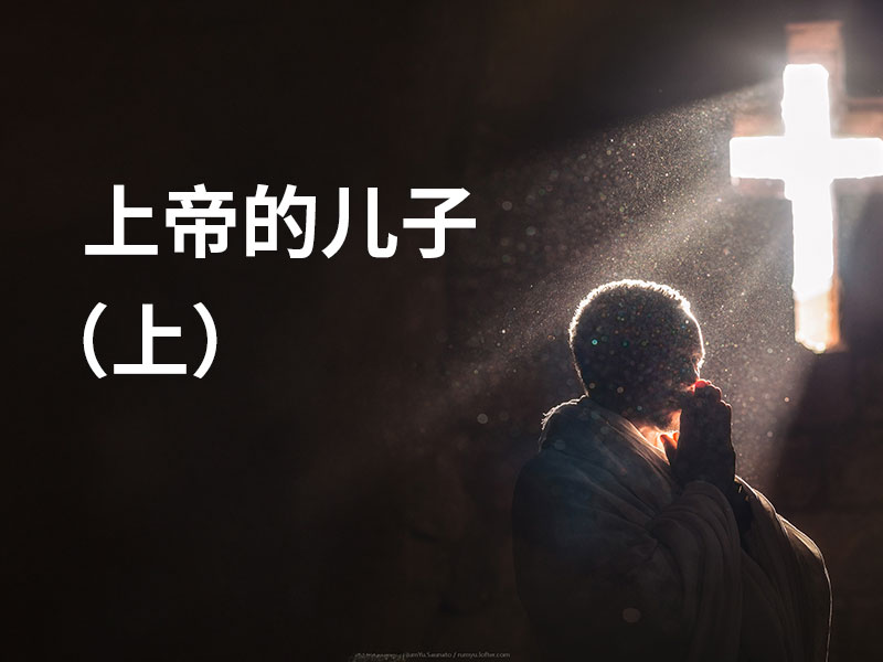 上帝的儿子（上）