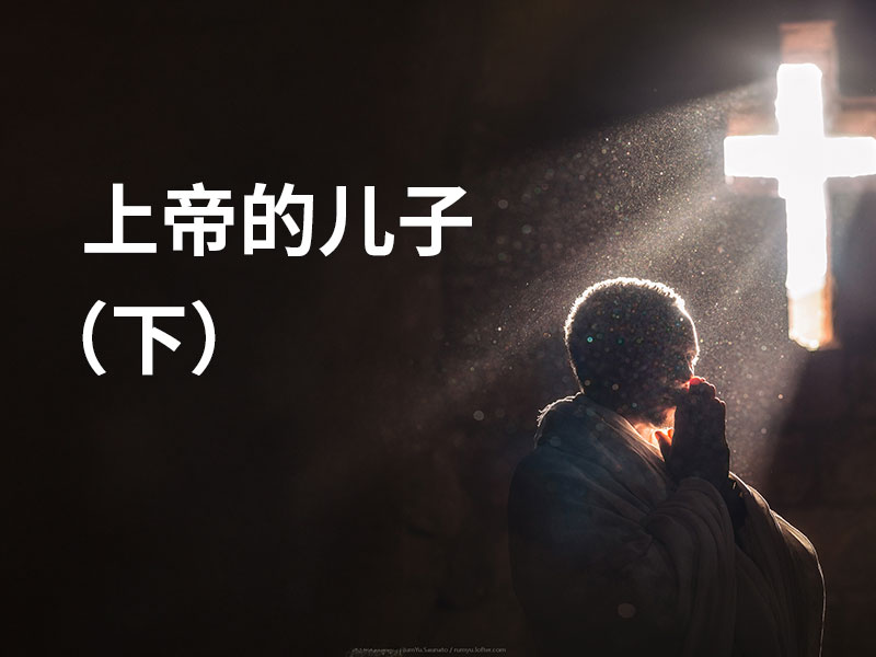上帝的儿子（下）