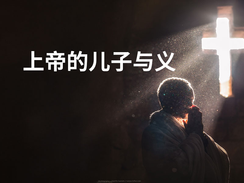 上帝的儿子与义