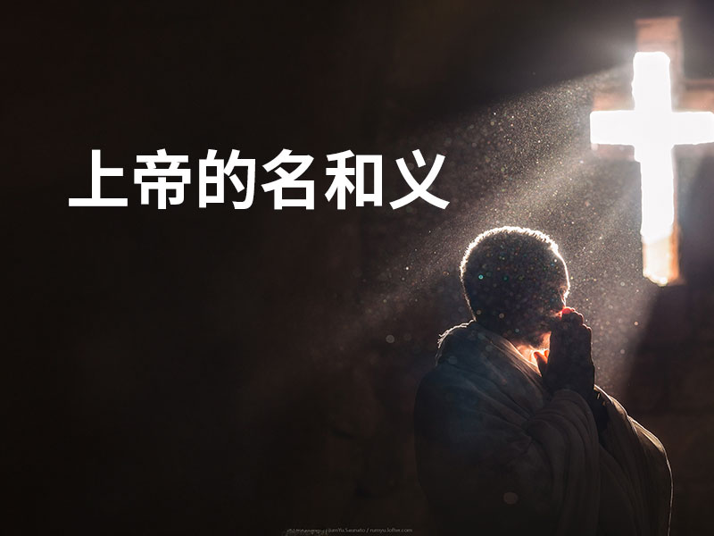 上帝的名和义