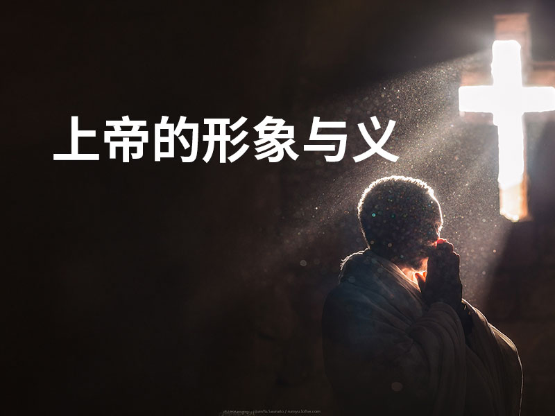 上帝的形象与义