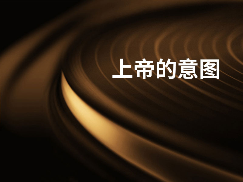 上帝的意图