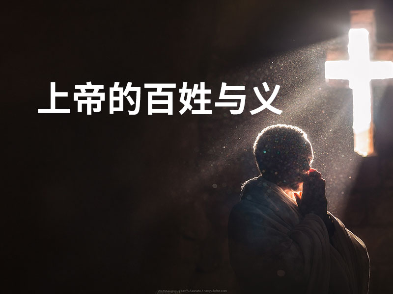 上帝的百姓与义