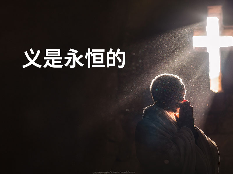 义是永恒的