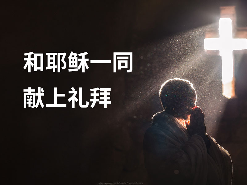 和耶稣一同献上礼拜