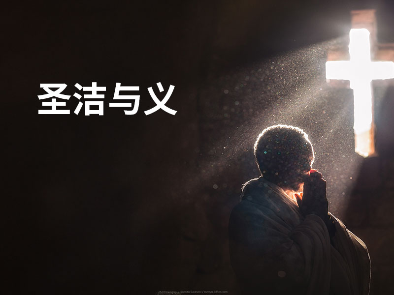 圣洁与义