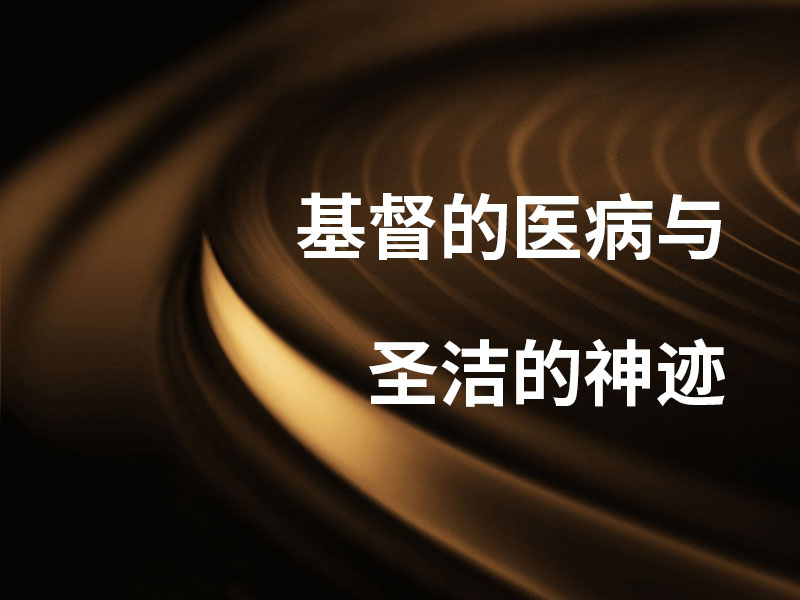 基督的医病与圣洁的神迹