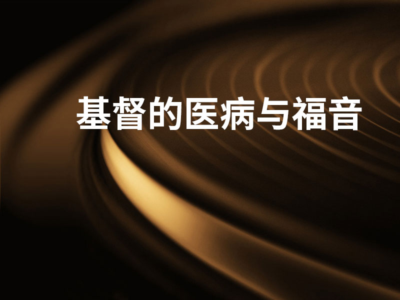 基督的医病与福音