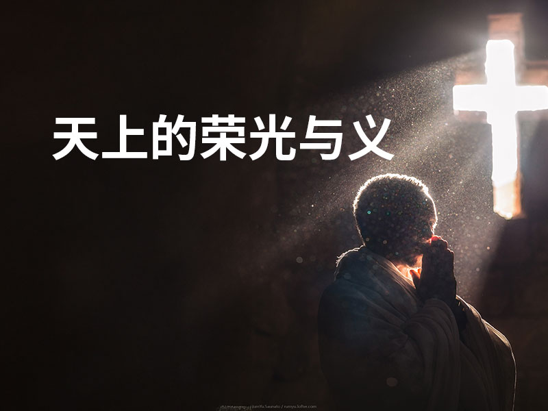 天上的荣光与义