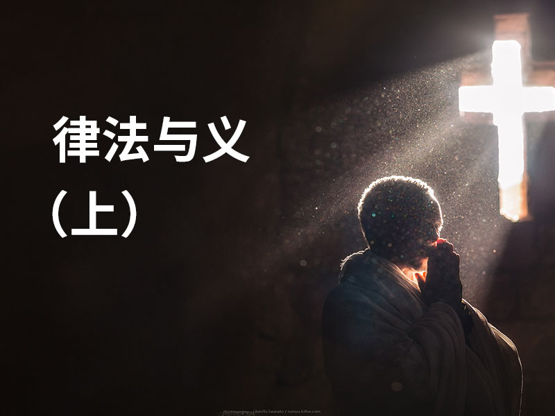 律法与义（上）