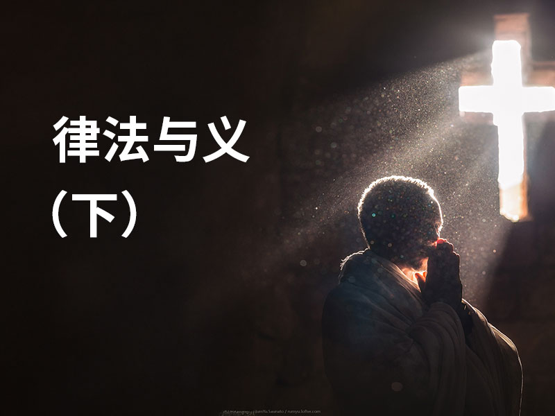 律法与义（下）
