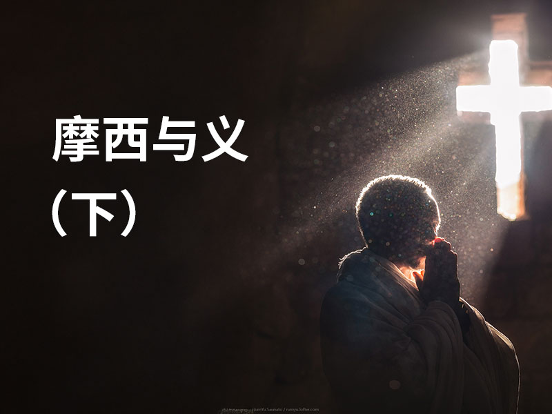 摩西与义（下）
