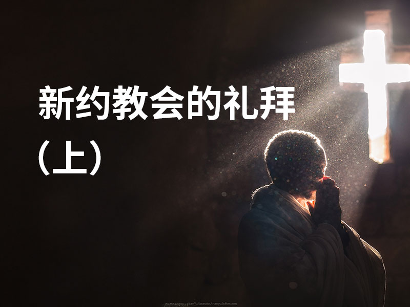 新约教会的礼拜（上）
