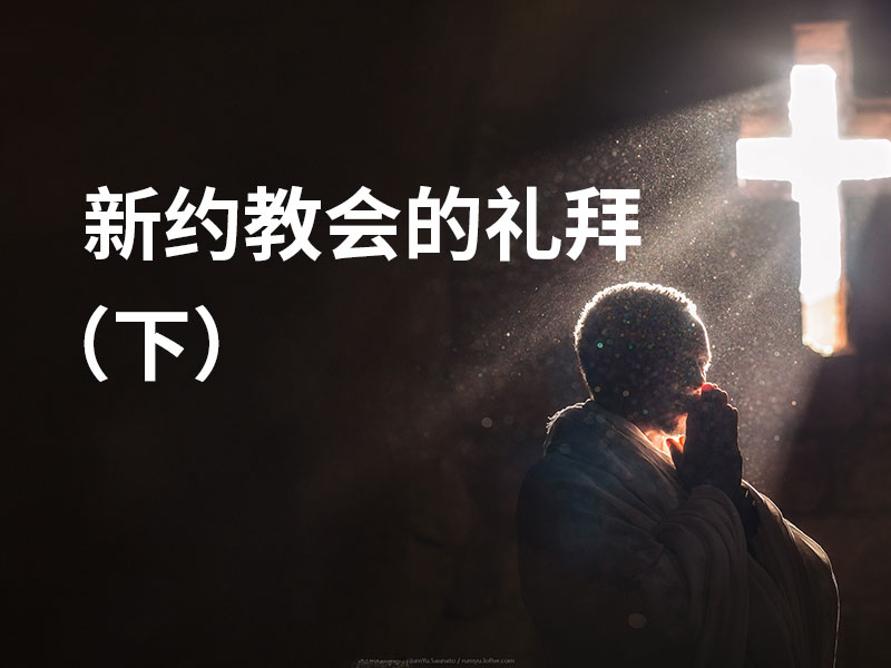 新约教会的礼拜（下）