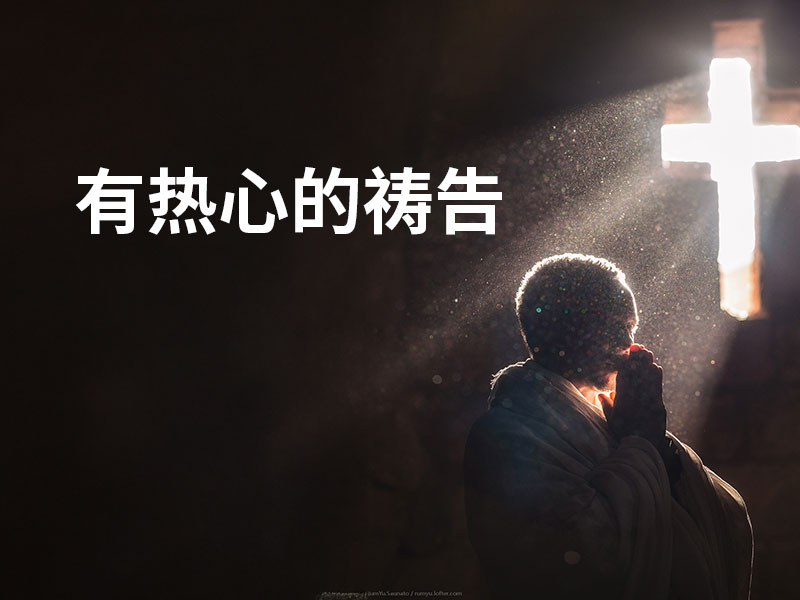 有热心的祷告