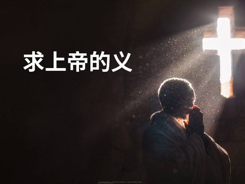 求上帝的义