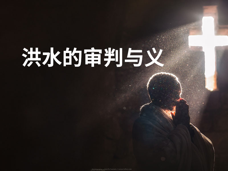 洪水的审判与义