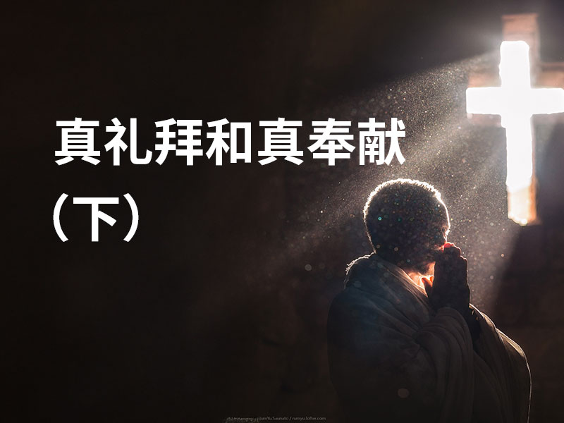 真礼拜和真奉献（下）