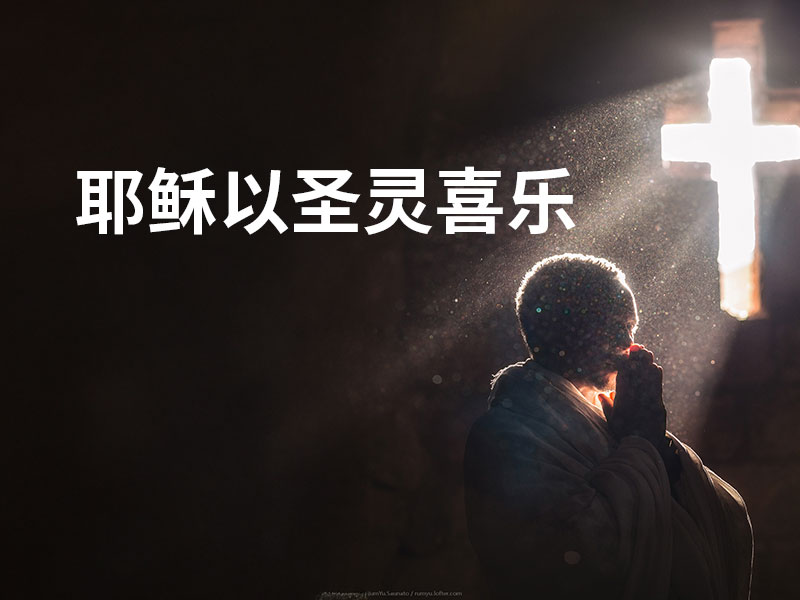 耶稣以圣灵喜乐