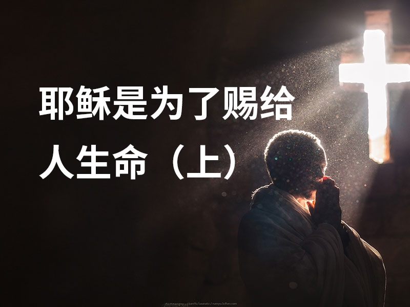 耶稣是为了赐给人生命（上）