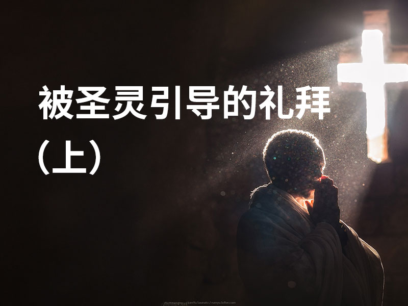 被圣灵引导的礼拜（上）