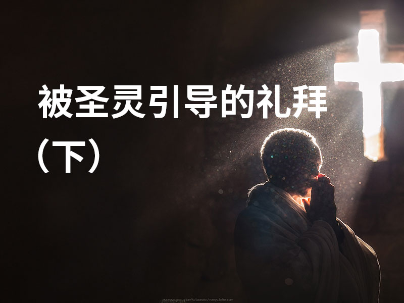 被圣灵引导的礼拜（下）