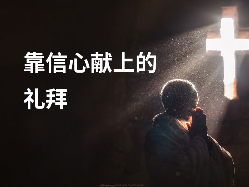 靠信心献上的礼拜
