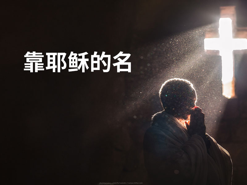 靠耶稣的名